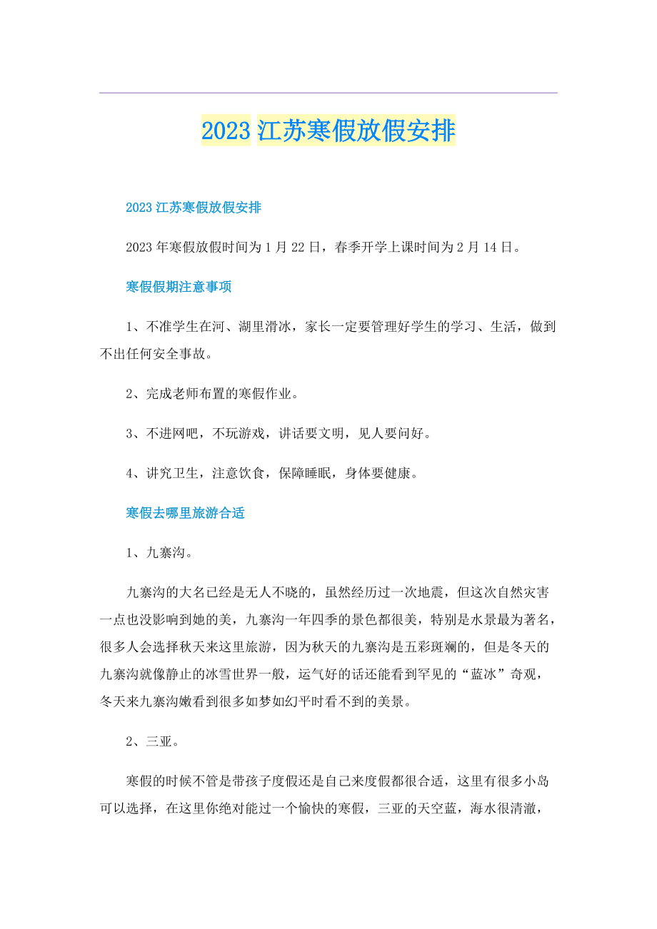 2023江苏寒假放假安排.doc_第1页