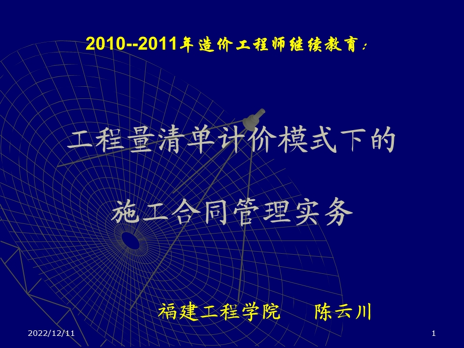 第一部分工程量清单计价模式下的施工合同管理实务课件.ppt_第1页