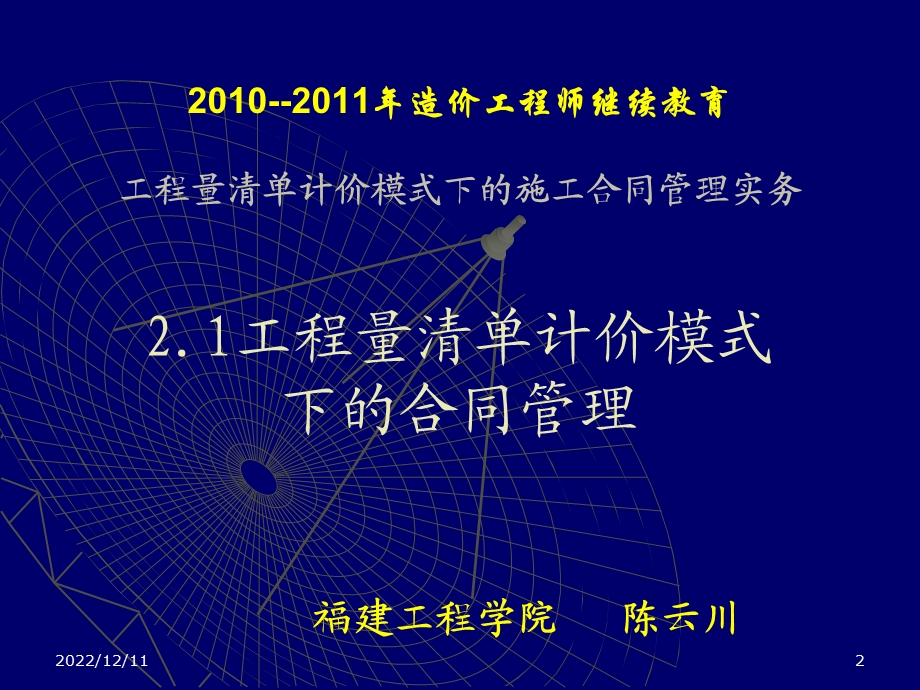 第一部分工程量清单计价模式下的施工合同管理实务课件.ppt_第2页