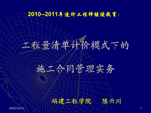 第一部分工程量清单计价模式下的施工合同管理实务课件.ppt