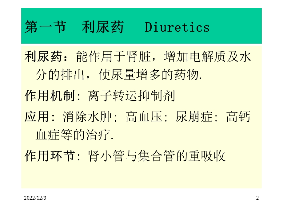 第二十三章 利尿药和脱水药课件.ppt_第2页