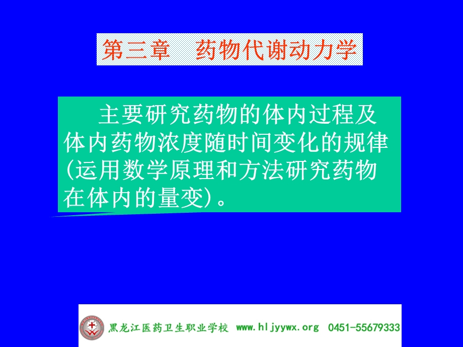 药学专业 应用药理基础 第三章药物代谢动力学课件.ppt_第1页