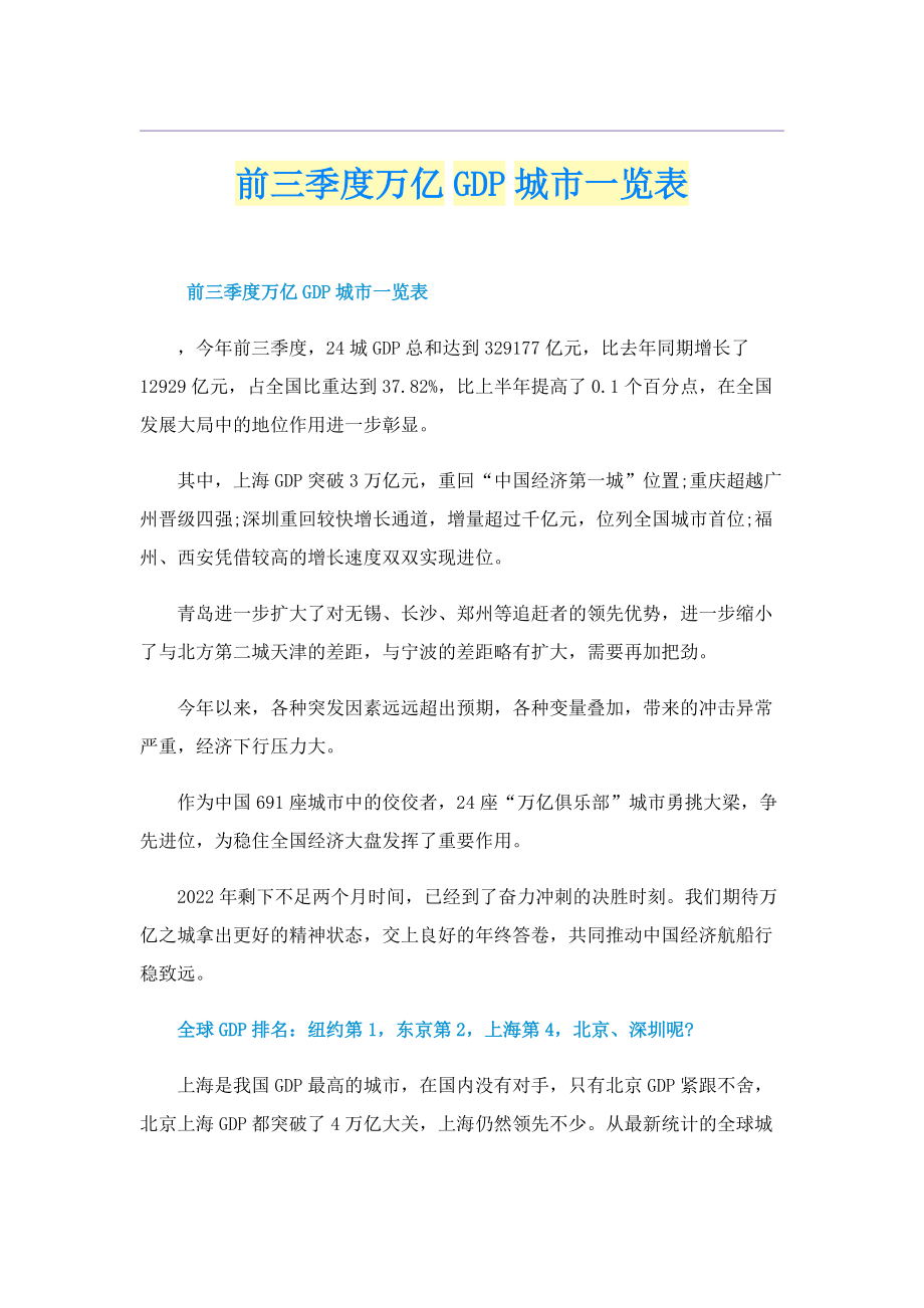 前三季度万亿GDP城市一览表.doc_第1页