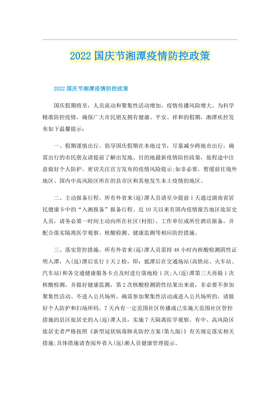 2022国庆节湘潭疫情防控政策.doc_第1页
