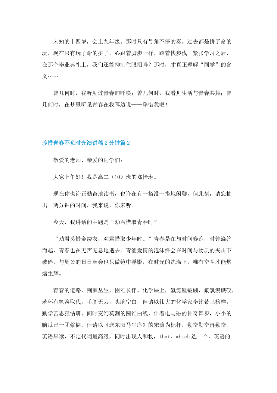 珍惜青春不负时光演讲稿2分钟.doc_第2页