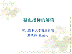 血凝及血常规的解读新课件.ppt