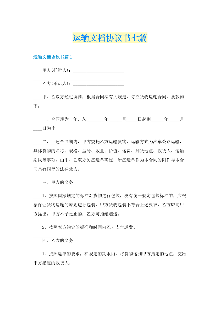 运输文档协议书七篇.doc_第1页