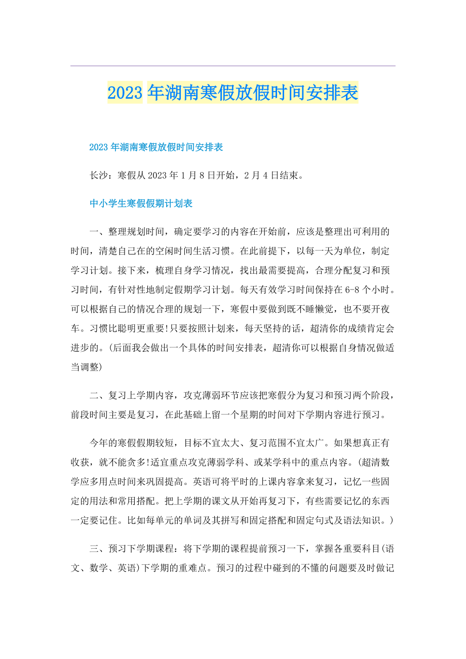 2023年湖南寒假放假时间安排表.doc_第1页