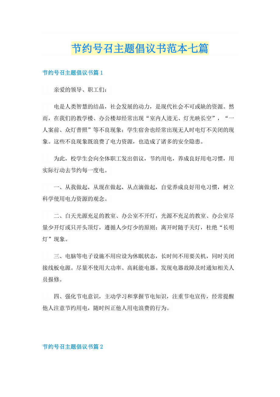 节约号召主题倡议书范本七篇.doc_第1页