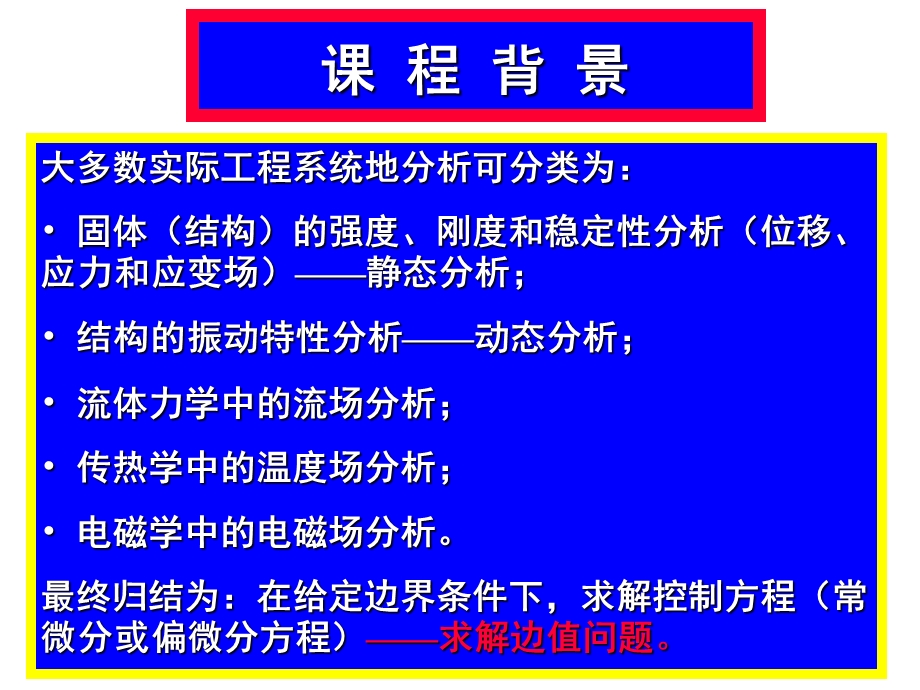 第二讲工程仿真和有限元法简介课件.ppt_第2页