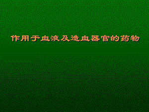 药理学 第31章 血液系统药课件.ppt