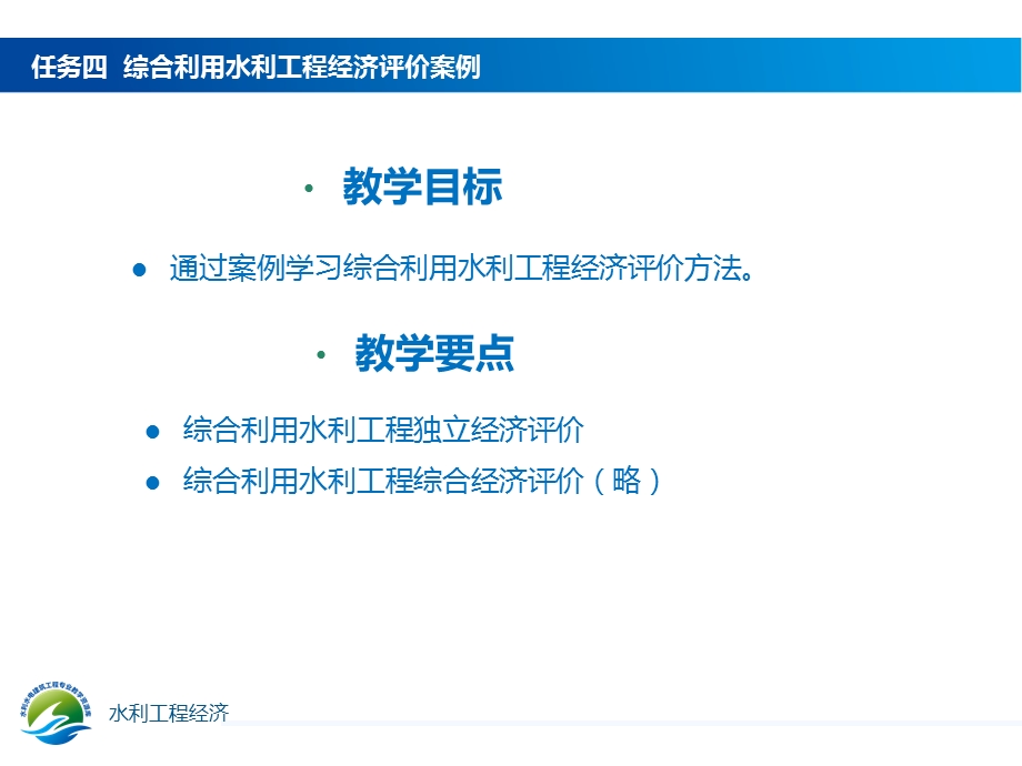 综合利用水利工程经济评价案例重点课件.ppt_第3页