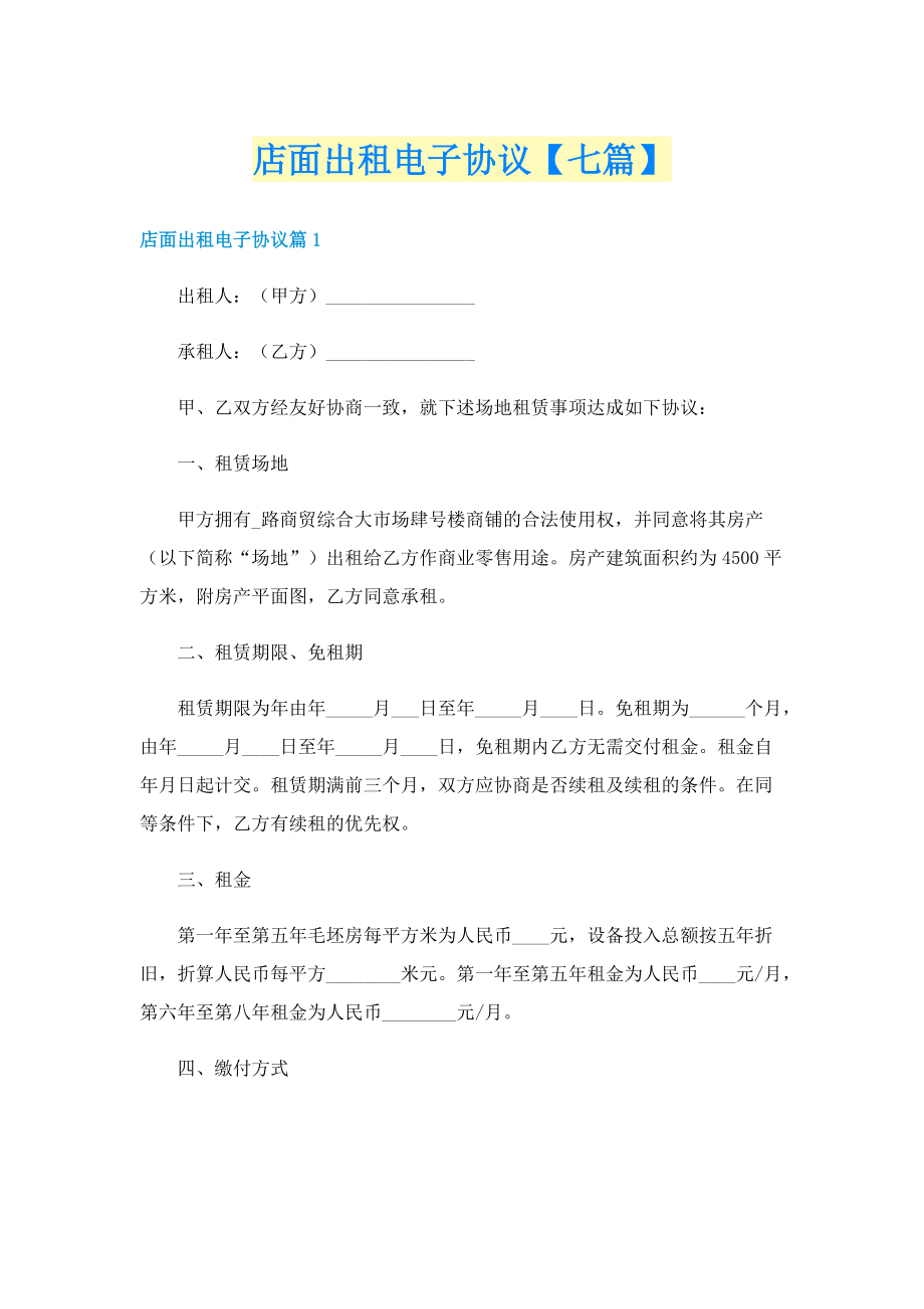 店面出租电子协议【七篇】.doc_第1页