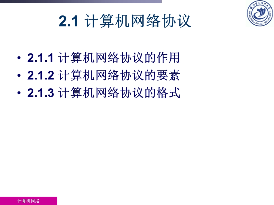 计算机网络（第2章）ppt课件（7 111 306412）新.ppt_第3页