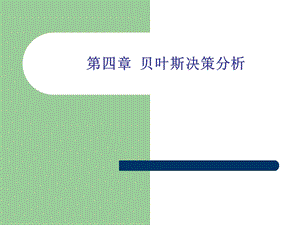 第四章 贝叶斯决策分析ppt课件.ppt