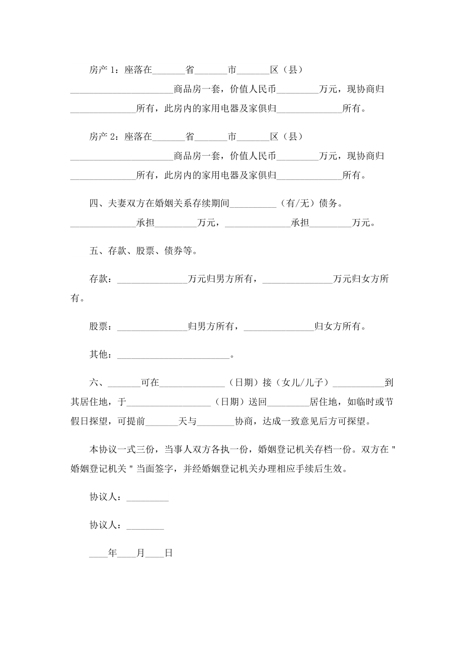 离婚书面文档协议七篇.doc_第2页