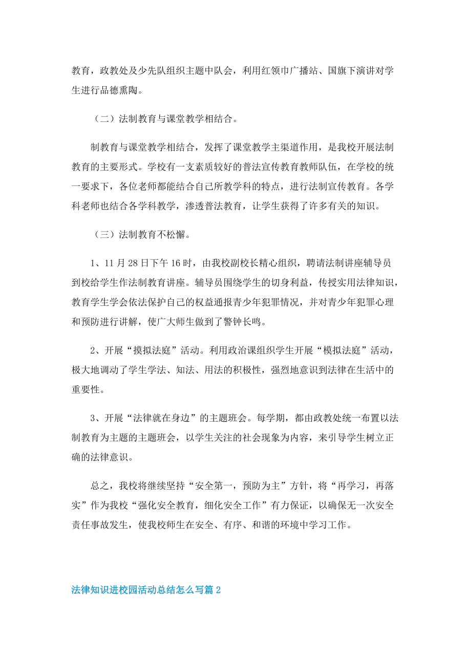 法律知识进校园活动总结怎么写.doc_第2页