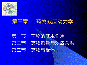 药理学第三章药物效应动力学课件.ppt