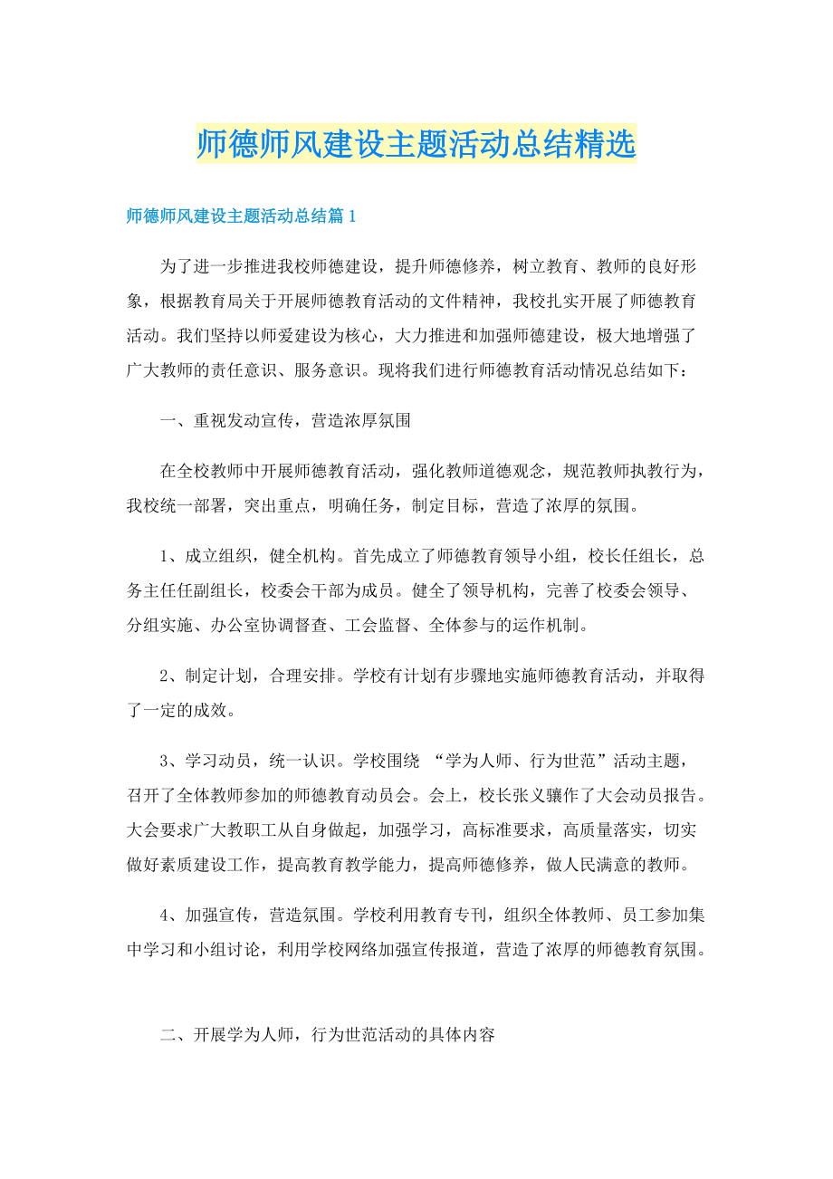 师德师风建设主题活动总结精选.doc_第1页