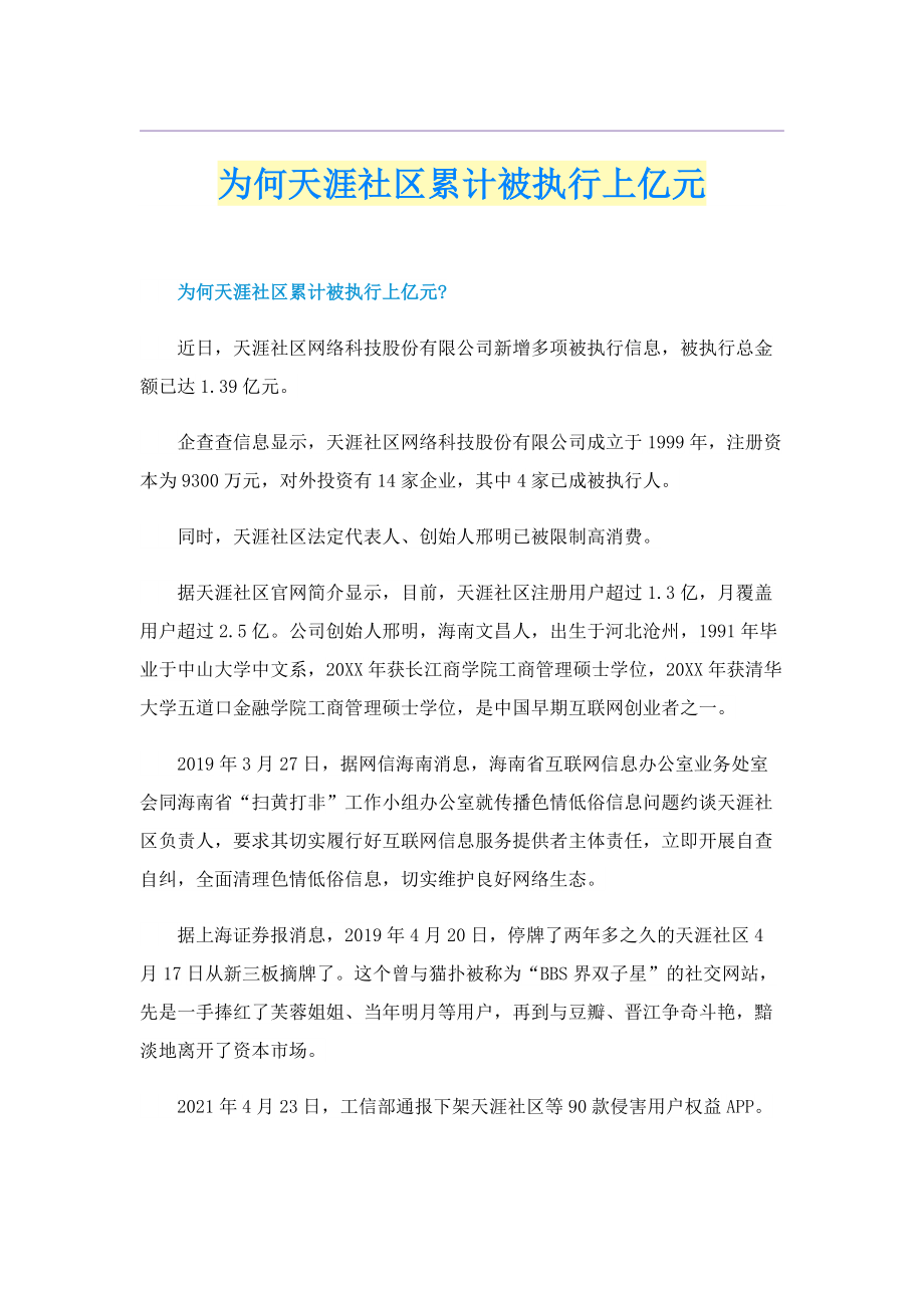 为何天涯社区累计被执行上亿元.doc_第1页