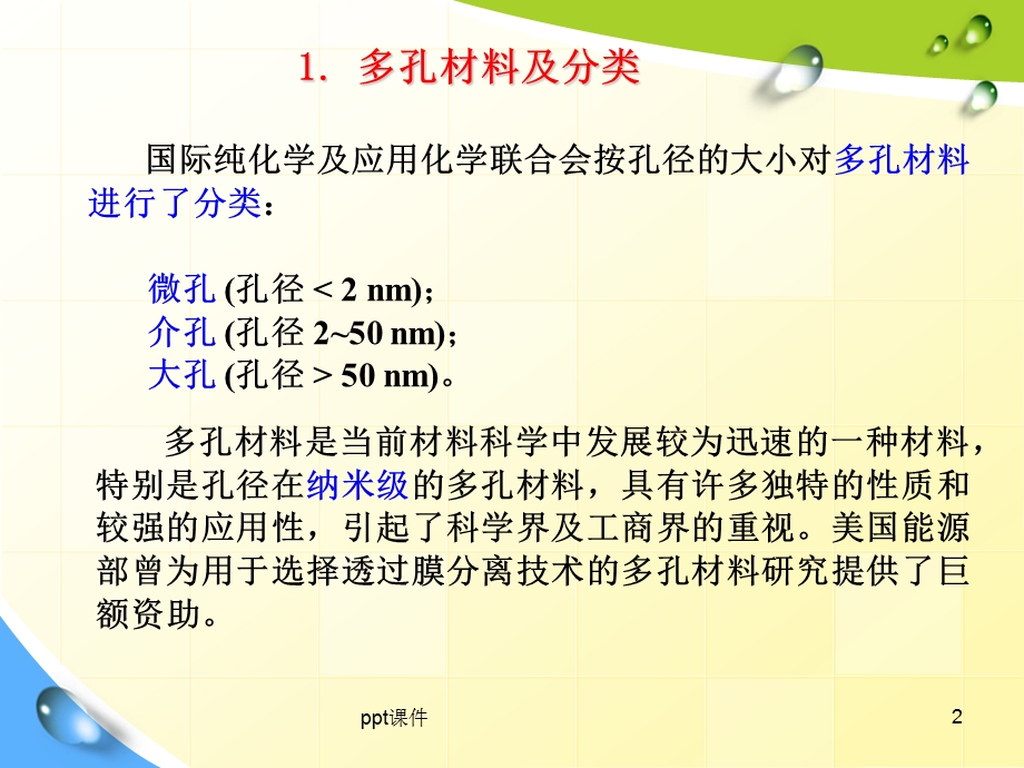 第十一章 多孔材料课件.ppt_第2页