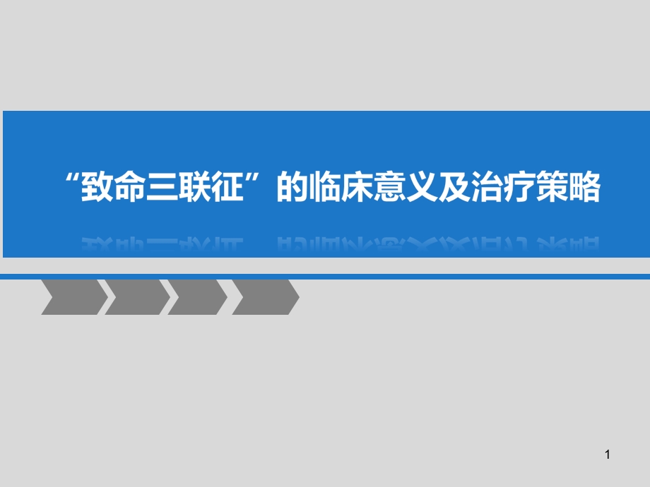 致死三联征课件.ppt_第1页