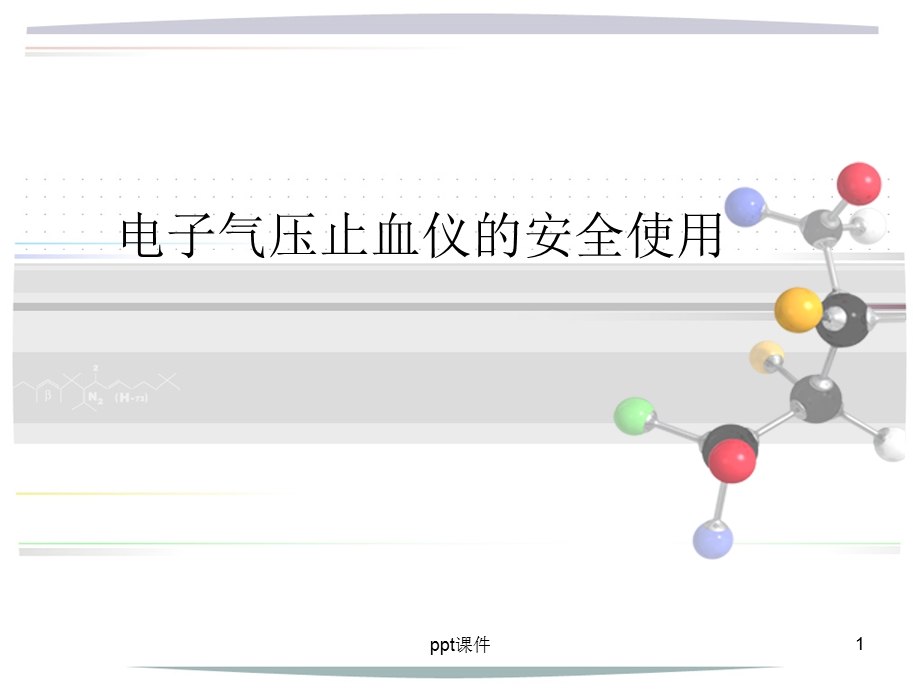 电动止血仪的使用课件.ppt_第1页