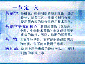 第三讲药剂学一课件.ppt