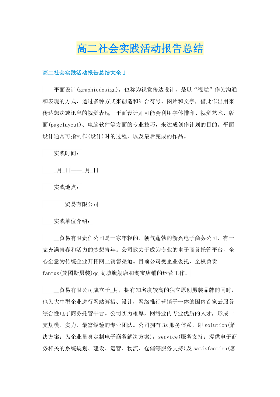 高二社会实践活动报告总结.doc_第1页