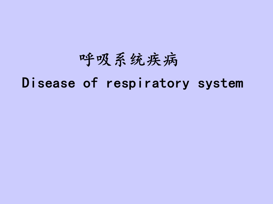 病理学 呼吸 本科课件.ppt_第1页