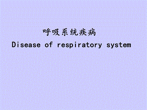 病理学 呼吸 本科课件.ppt