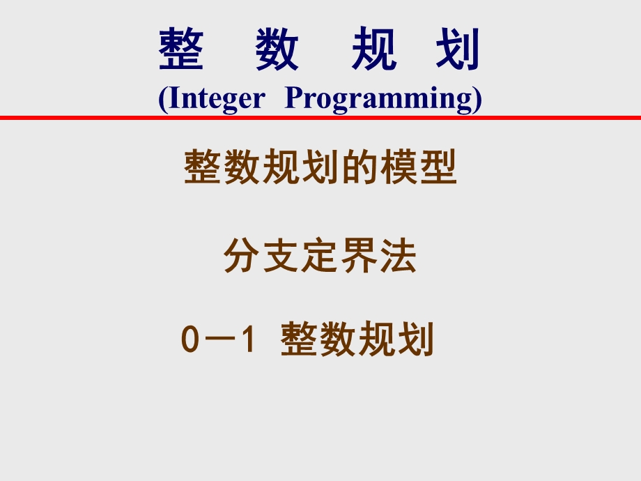 经济学第五章整数规划课件.ppt_第1页