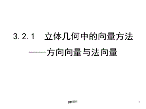 立体几何中的向量方法(平行和垂直)课件.ppt