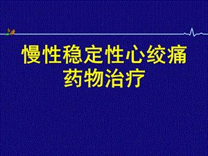 硝酸酯合理应用 12月1日课件.ppt