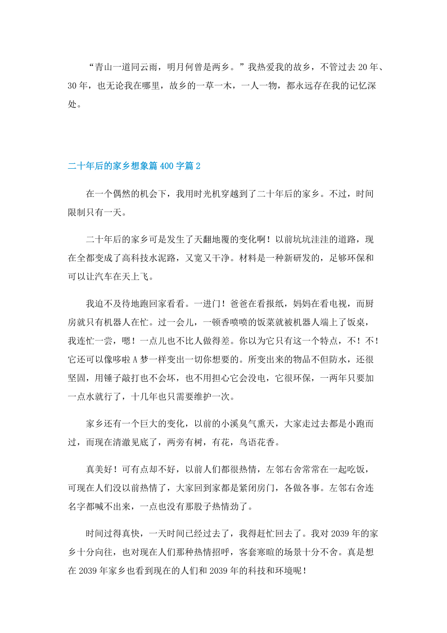 二十年后的家乡想象篇400字10篇.doc_第2页