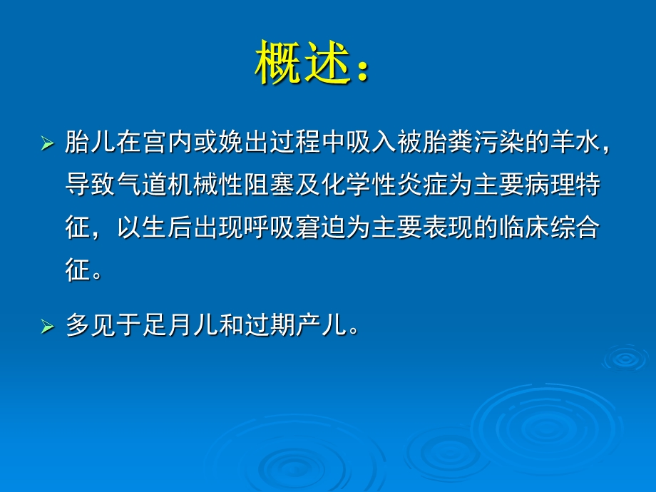 胎粪吸入综合征课件.ppt_第2页