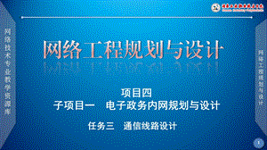 电子政务内网通信线路设计ppt课件解析.ppt