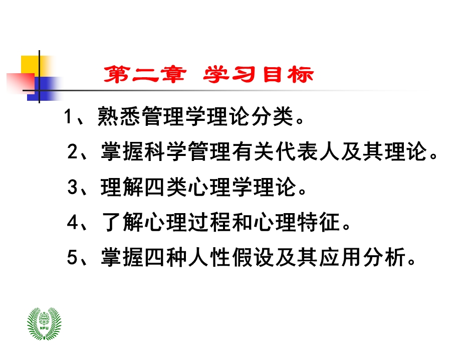 第2章 管理心理学理论基础课件.ppt_第2页