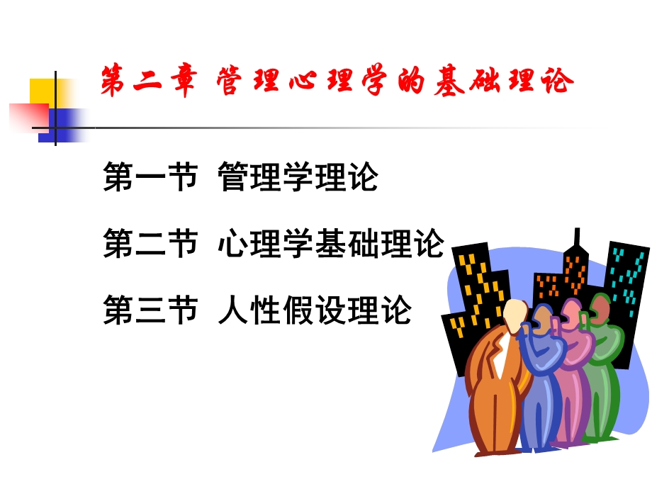 第2章 管理心理学理论基础课件.ppt_第3页