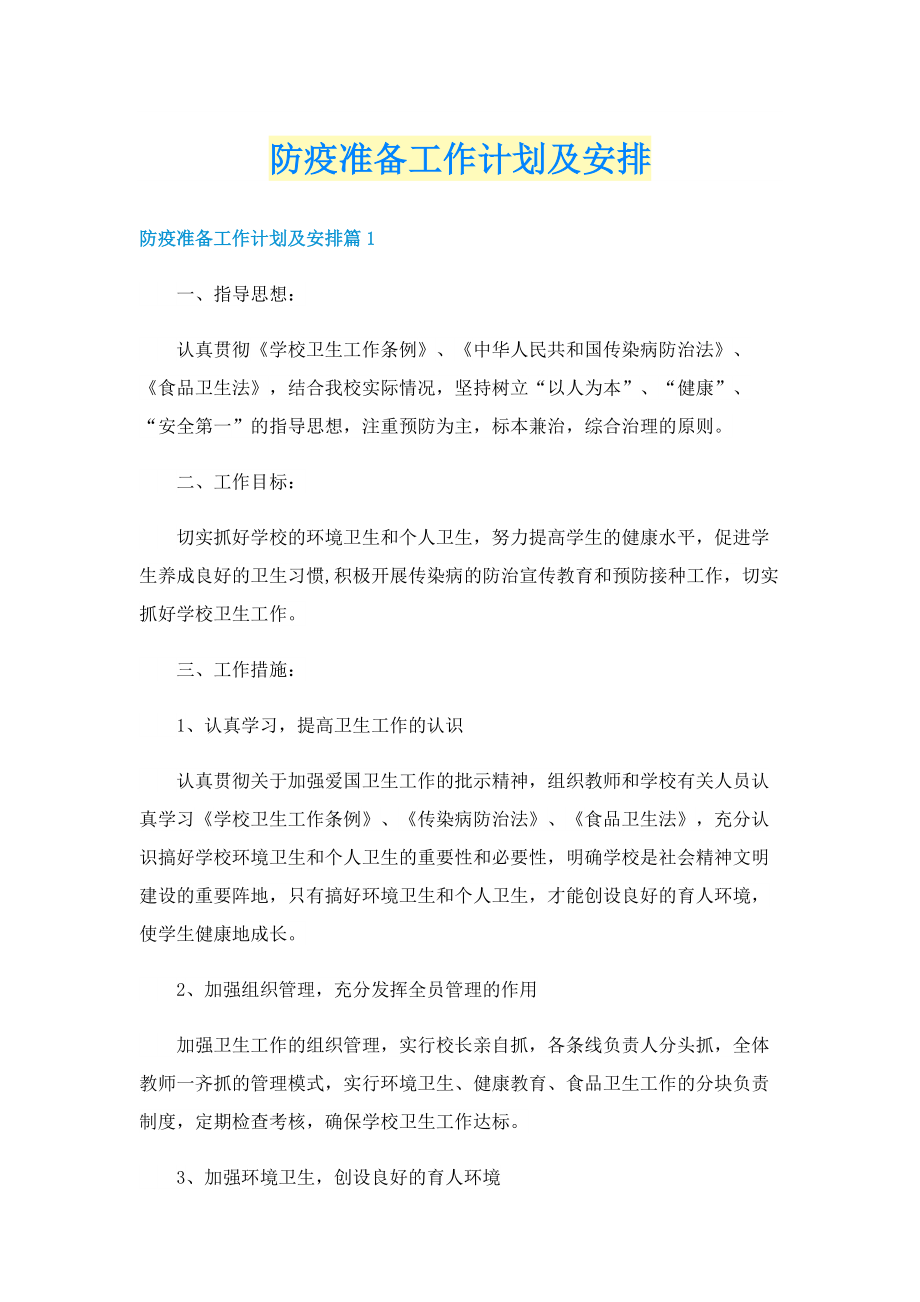 防疫准备工作计划及安排.doc_第1页