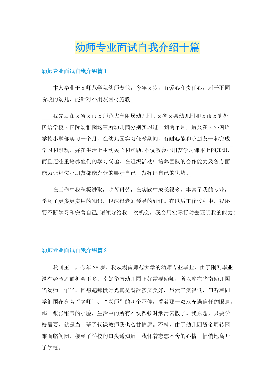 幼师专业面试自我介绍十篇.doc_第1页