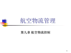 第九章航空物流控制讲解课件.ppt