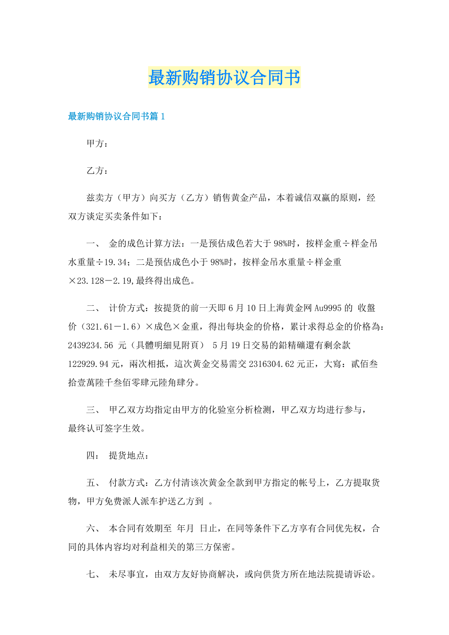 最新购销协议合同书.doc_第1页