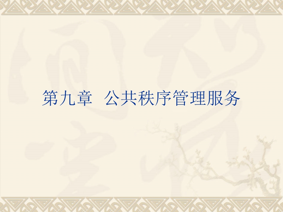 第九章公共秩序管理服务课件.ppt_第1页