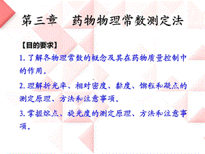 药物分析 ppt课件 第三章药物物理常数测定法.ppt