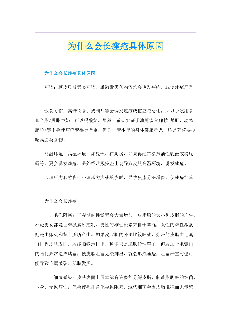 为什么会长痤疮具体原因.doc_第1页