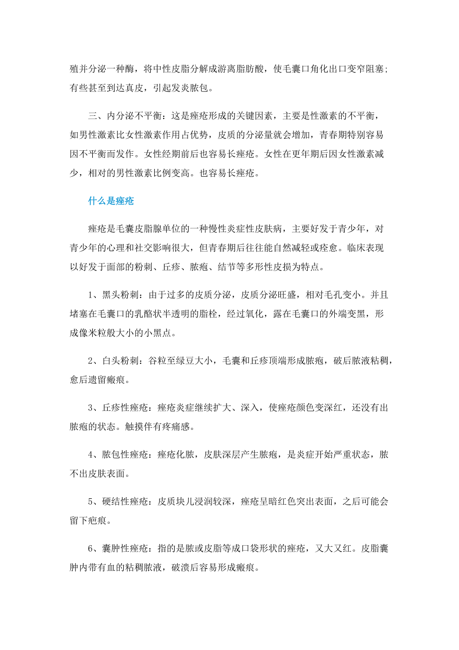 为什么会长痤疮具体原因.doc_第2页