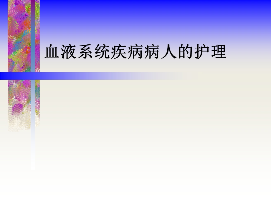 血液系统疾病病人的护理课件.ppt_第1页