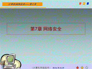 计算机网络技术 ppt课件第七章.ppt