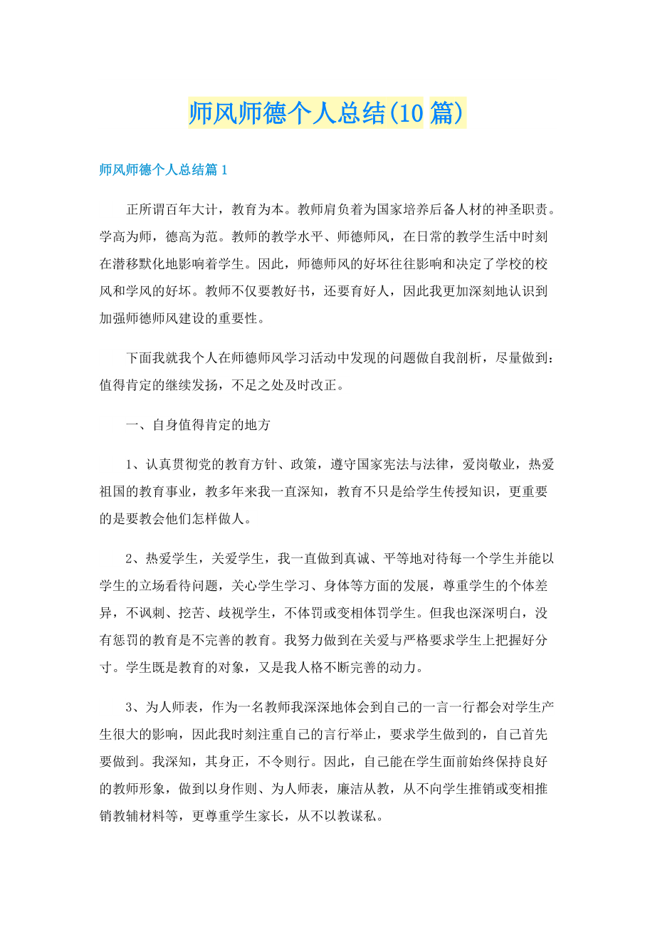 师风师德个人总结(10篇).doc_第1页